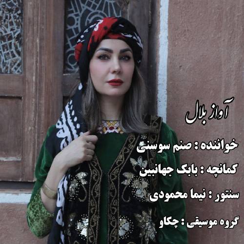 صنم سوسنی بلال